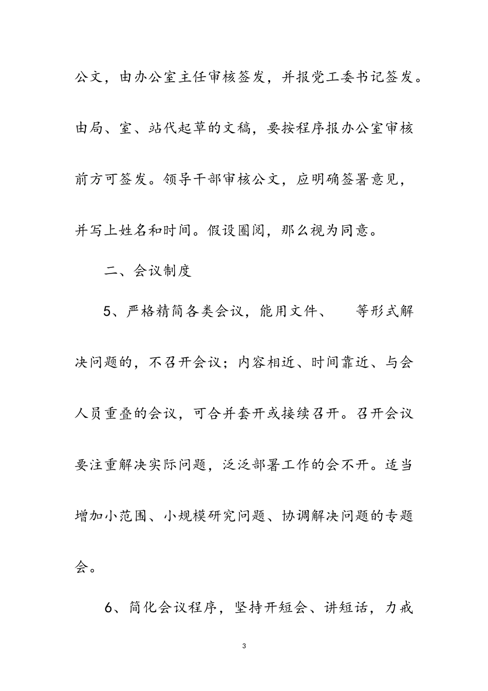 2023年党务政务运行及干部管理制度范文.doc_第3页