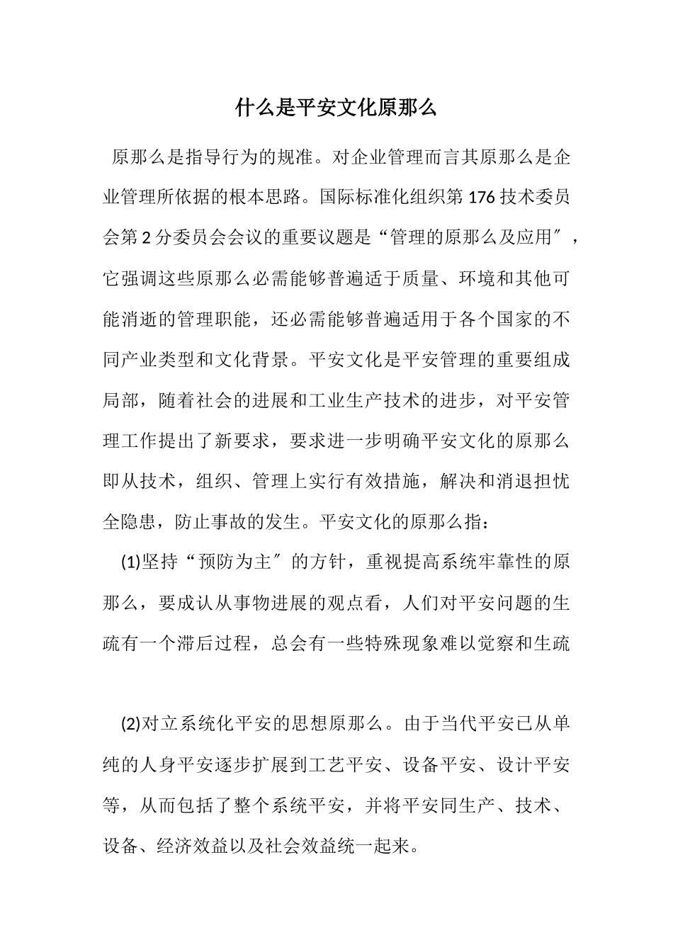2023年什么是安全文化原则.docx_第1页