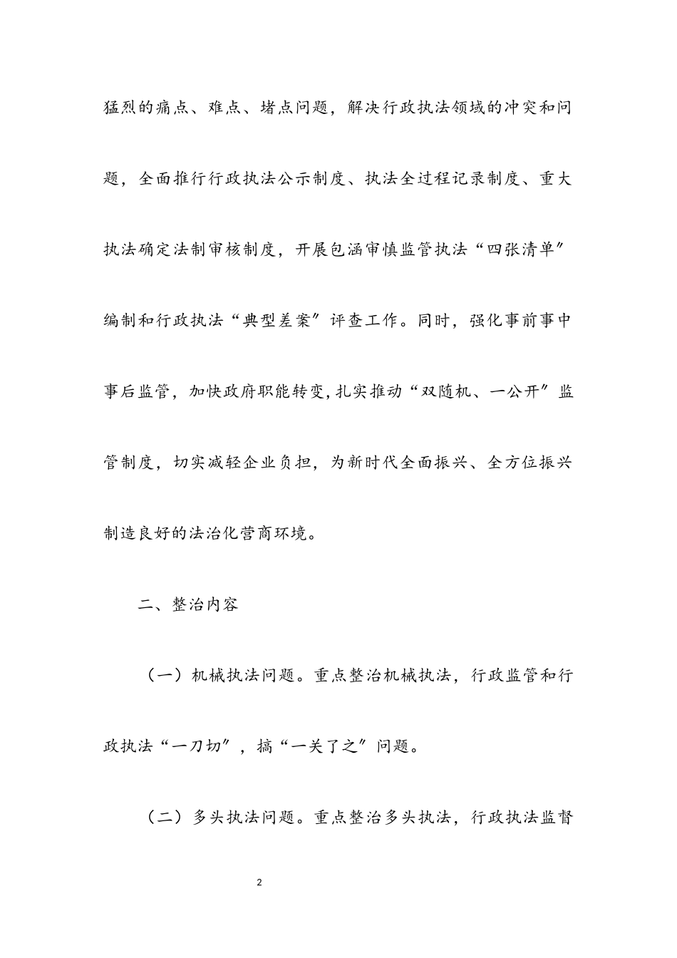 2023年行政执法专项整治行动实施方案.docx_第2页