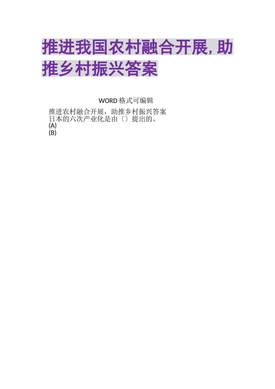 2023年推进我国农村融合发展,助推乡村振兴答案.doc_第1页