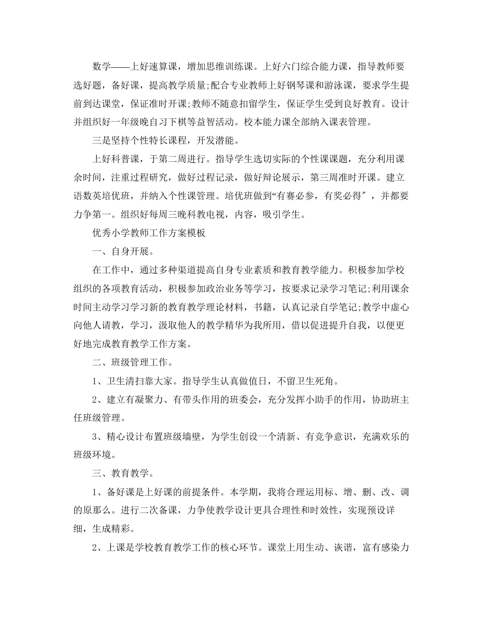 2023年小学教师工作计划模板.docx_第2页
