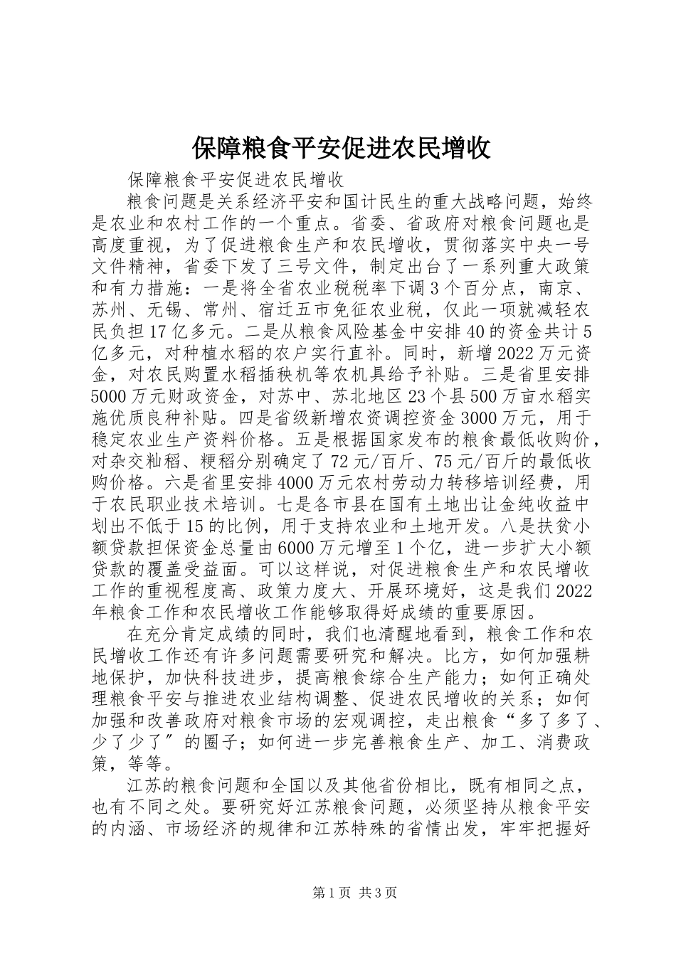 2023年保障粮食安全促进农民增收新编.docx_第1页
