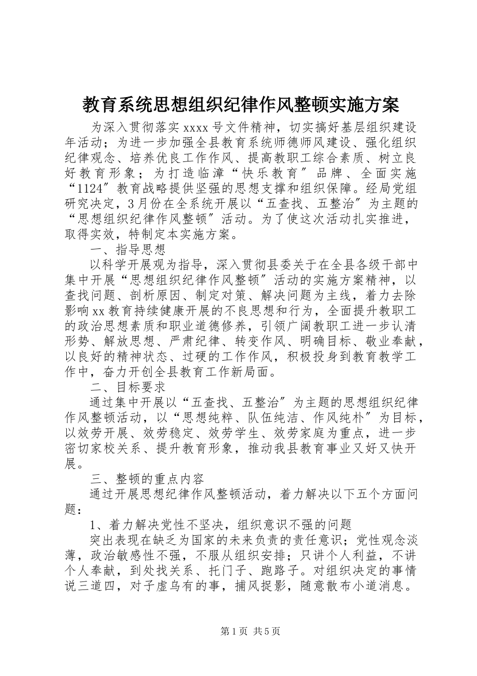 2023年教育系统思想组织纪律作风整顿实施方案.docx_第1页