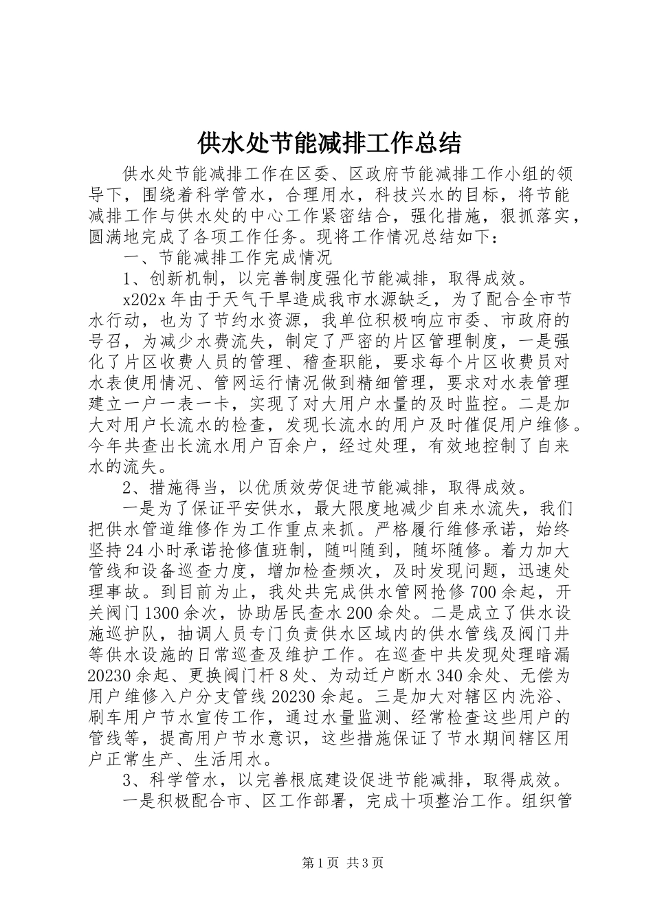 2023年供水处节能减排工作总结.docx_第1页