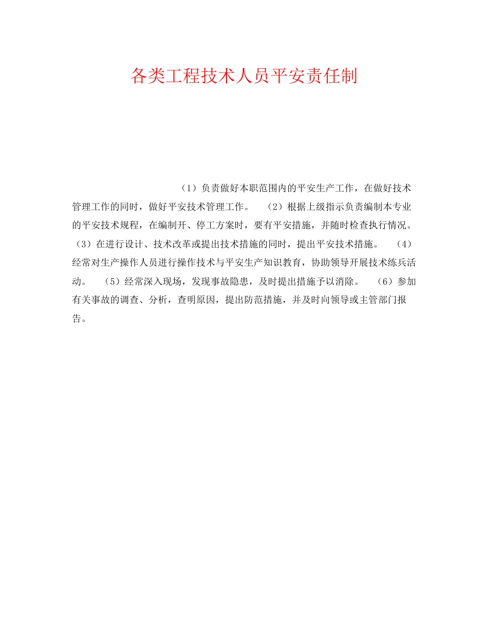 2023年《安全管理》之各类工程技术人员安全责任制.docx_第1页