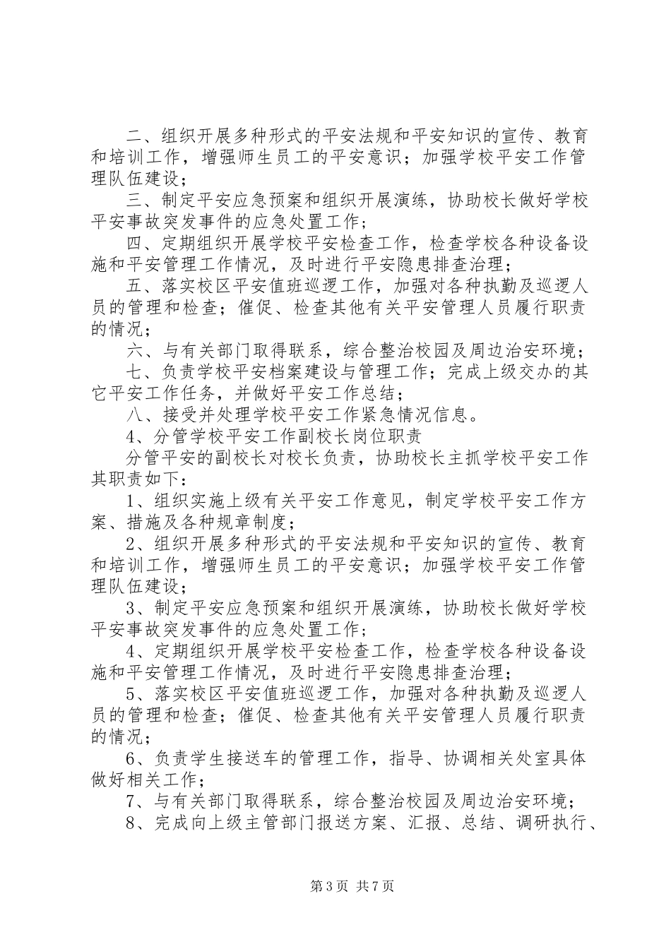 2023年副校长安全职责.docx_第3页