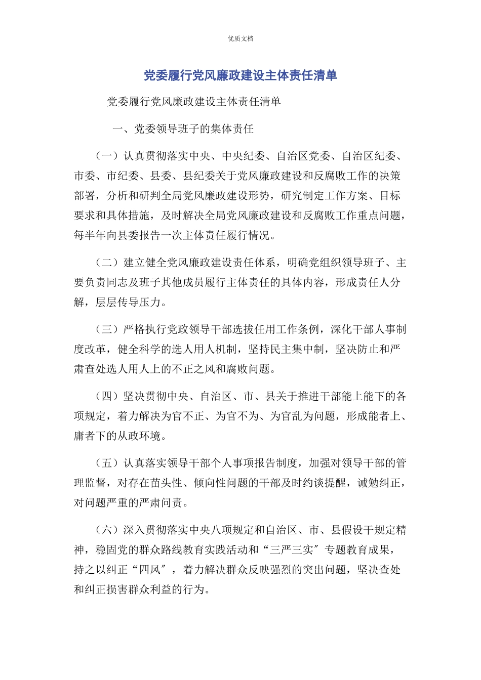 2023年党委履行党风廉政建设主体责任清单.docx_第1页