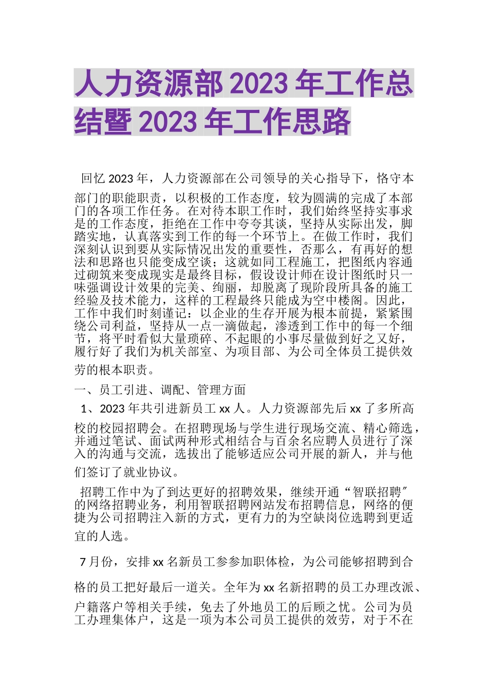 2023年人力资源部年工作总结暨年工作思路.doc_第1页