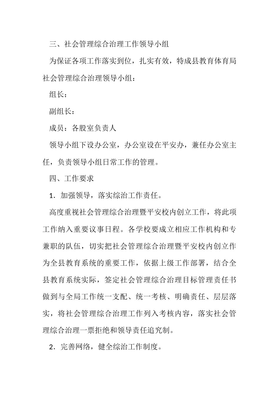 2023年教体局2023年综治工作计划.docx_第2页