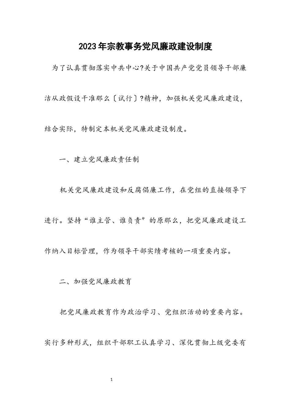 2023年宗教事务党风廉政建设制度.docx_第1页