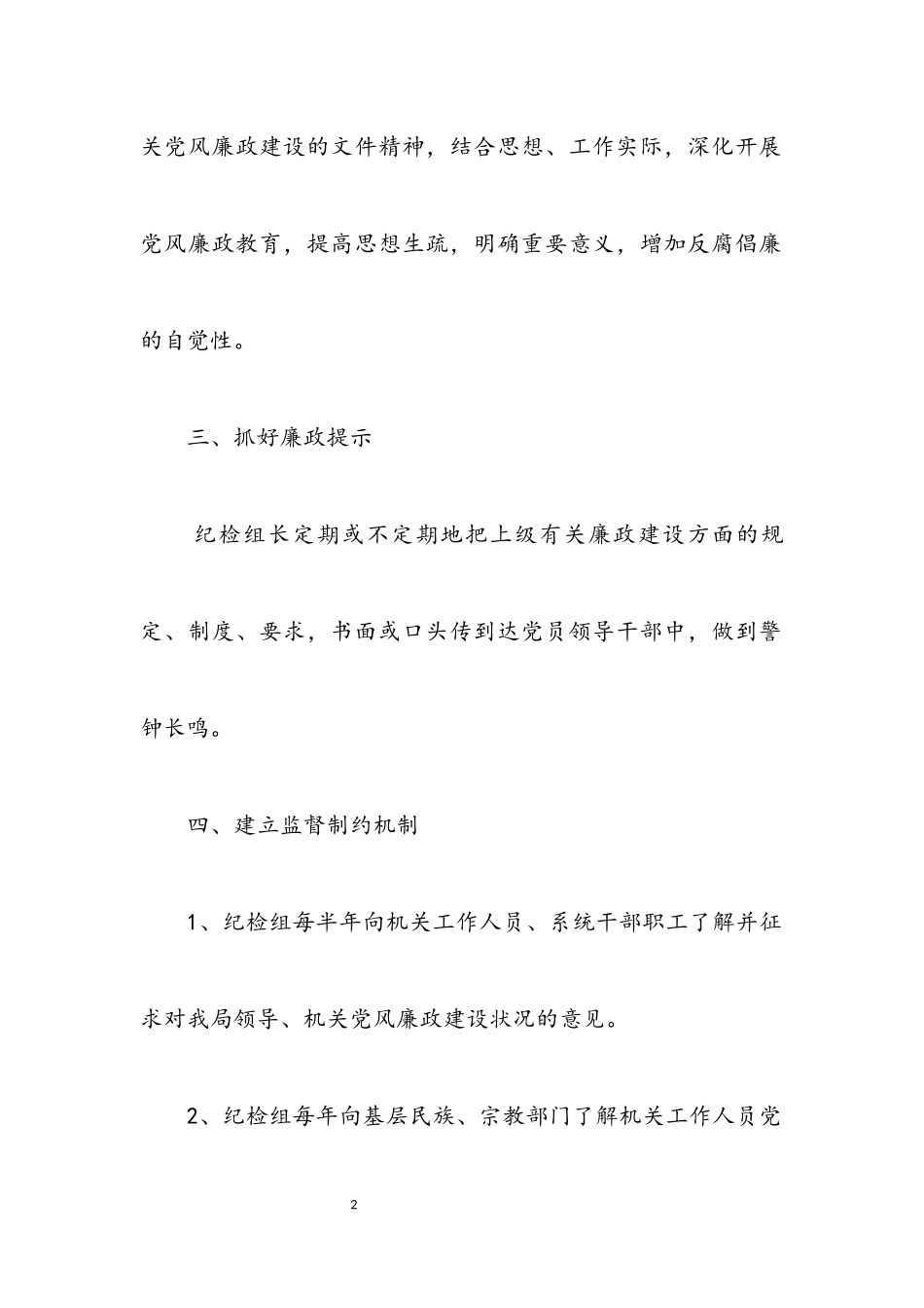 2023年宗教事务党风廉政建设制度.docx_第2页