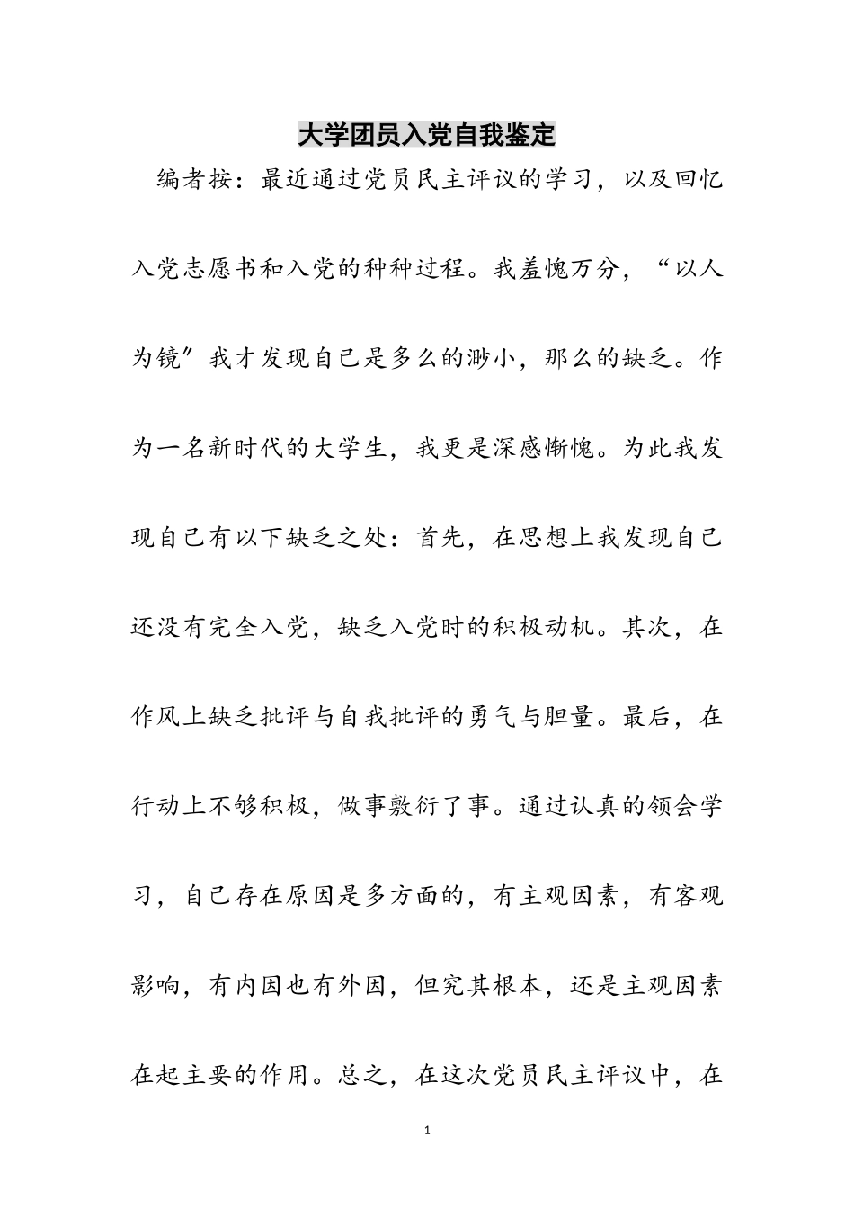 2023年大学团员入党自我鉴定范文.doc_第1页