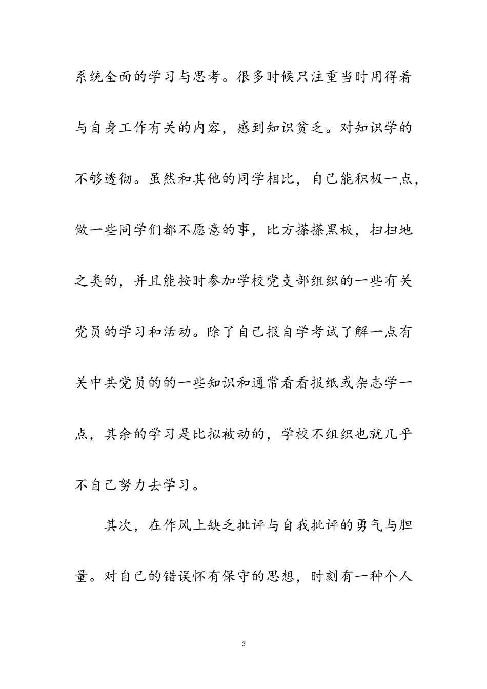 2023年大学团员入党自我鉴定范文.doc_第3页