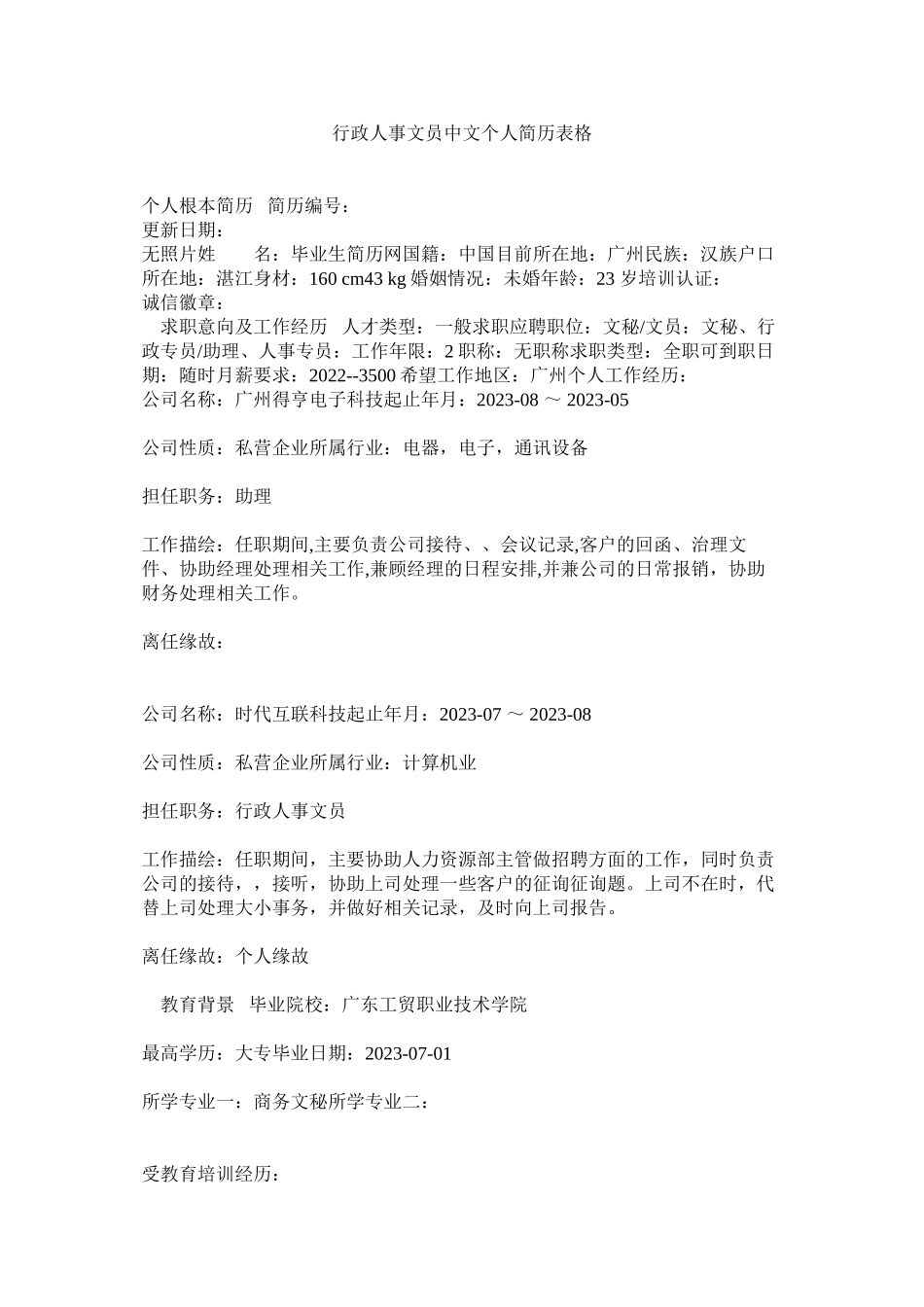 2023年行政人事文员中文个人简历表格.docx_第1页