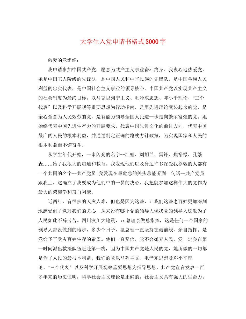 2023年大学生入党申请书格式3000字.docx_第1页