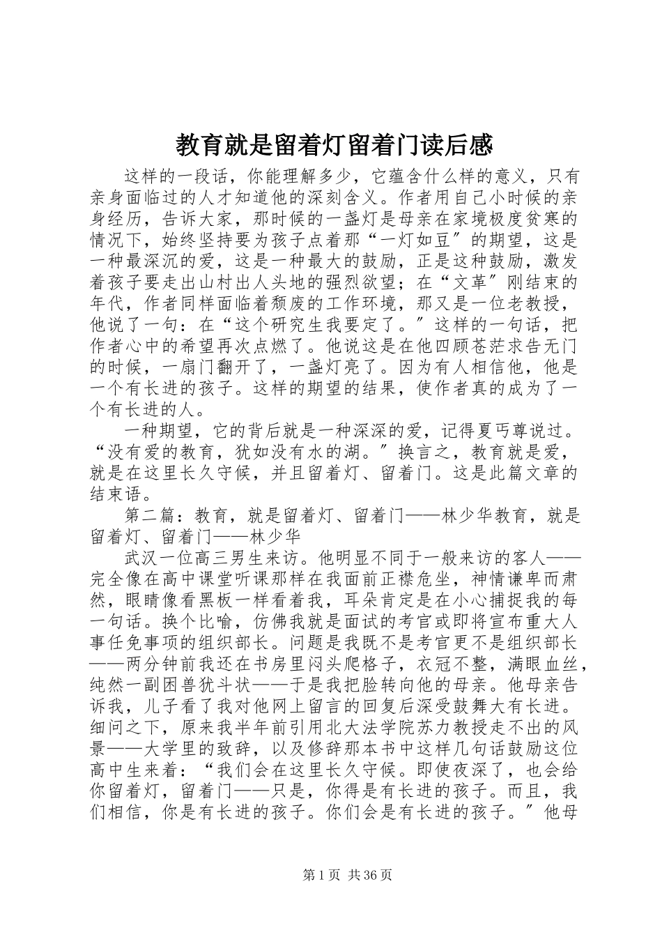 2023年《教育就是留着灯留着门》读后感新编.docx_第1页