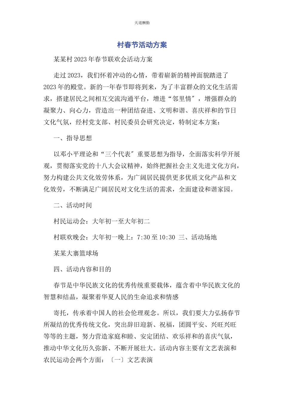 2023年村春节活动方案范文.docx_第1页
