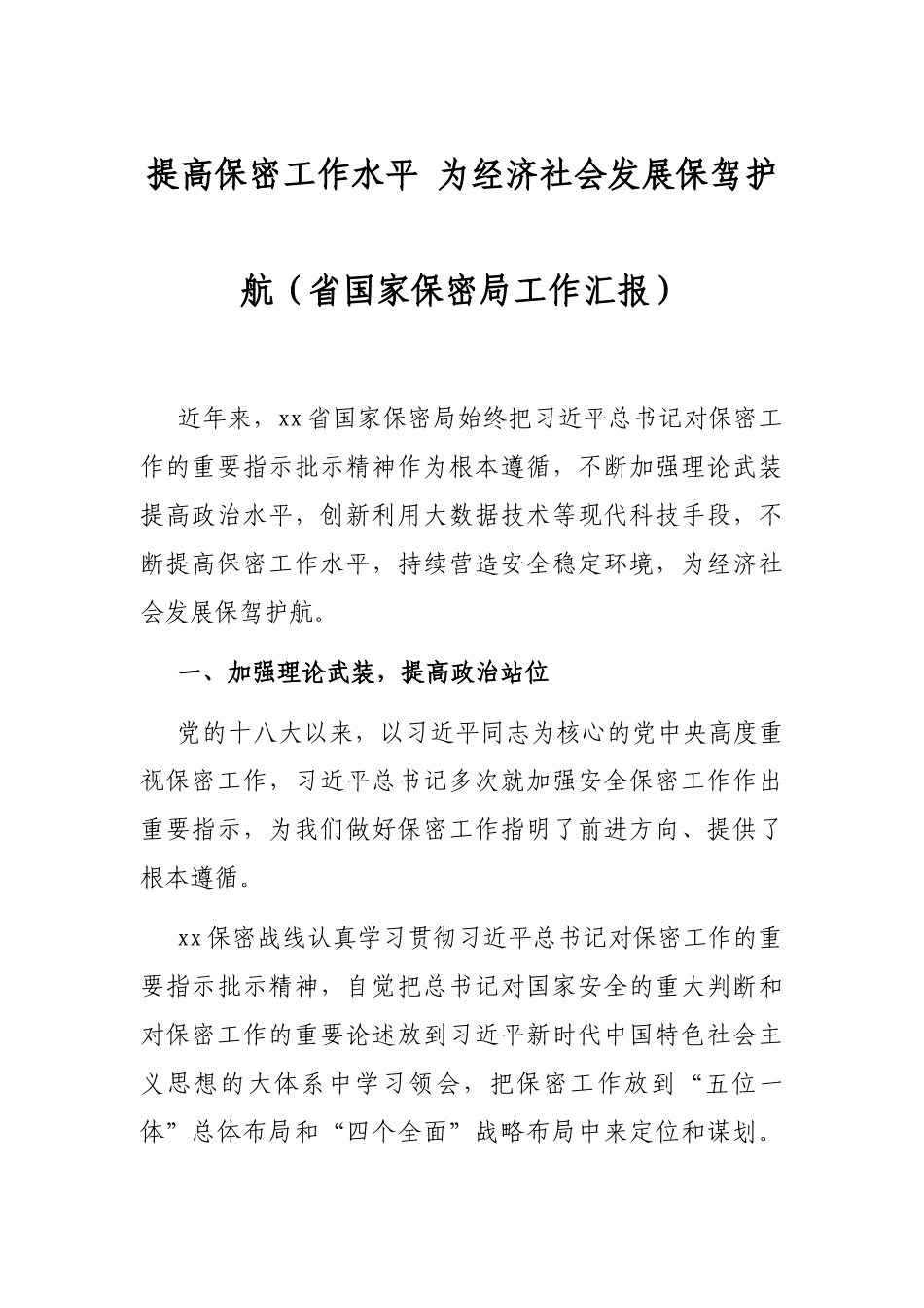 提高保密工作水平 为经济社会发展保驾护航（省国家保密局工作汇报）.docx_第1页