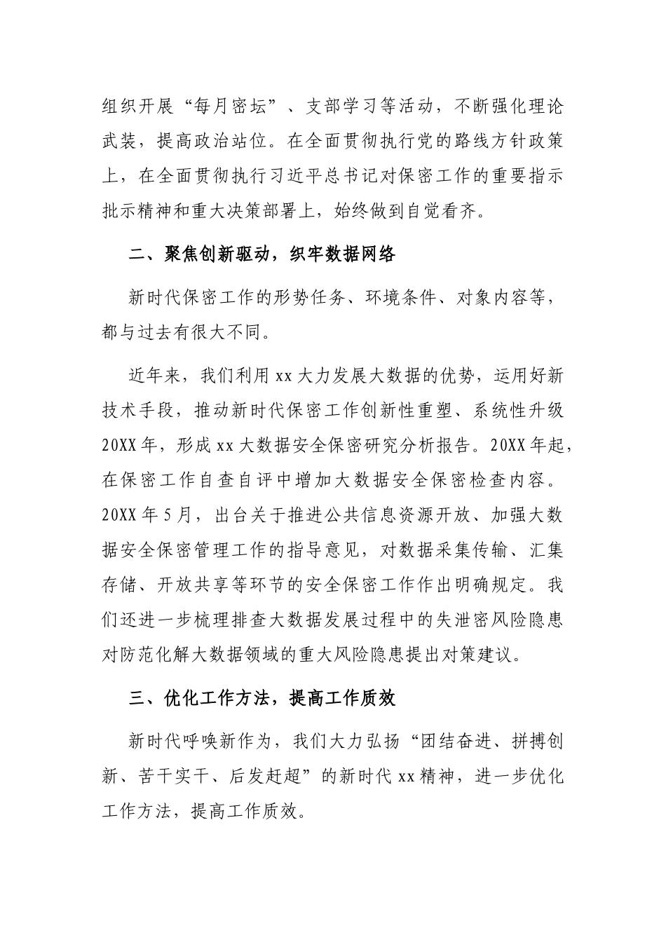 提高保密工作水平 为经济社会发展保驾护航（省国家保密局工作汇报）.docx_第2页