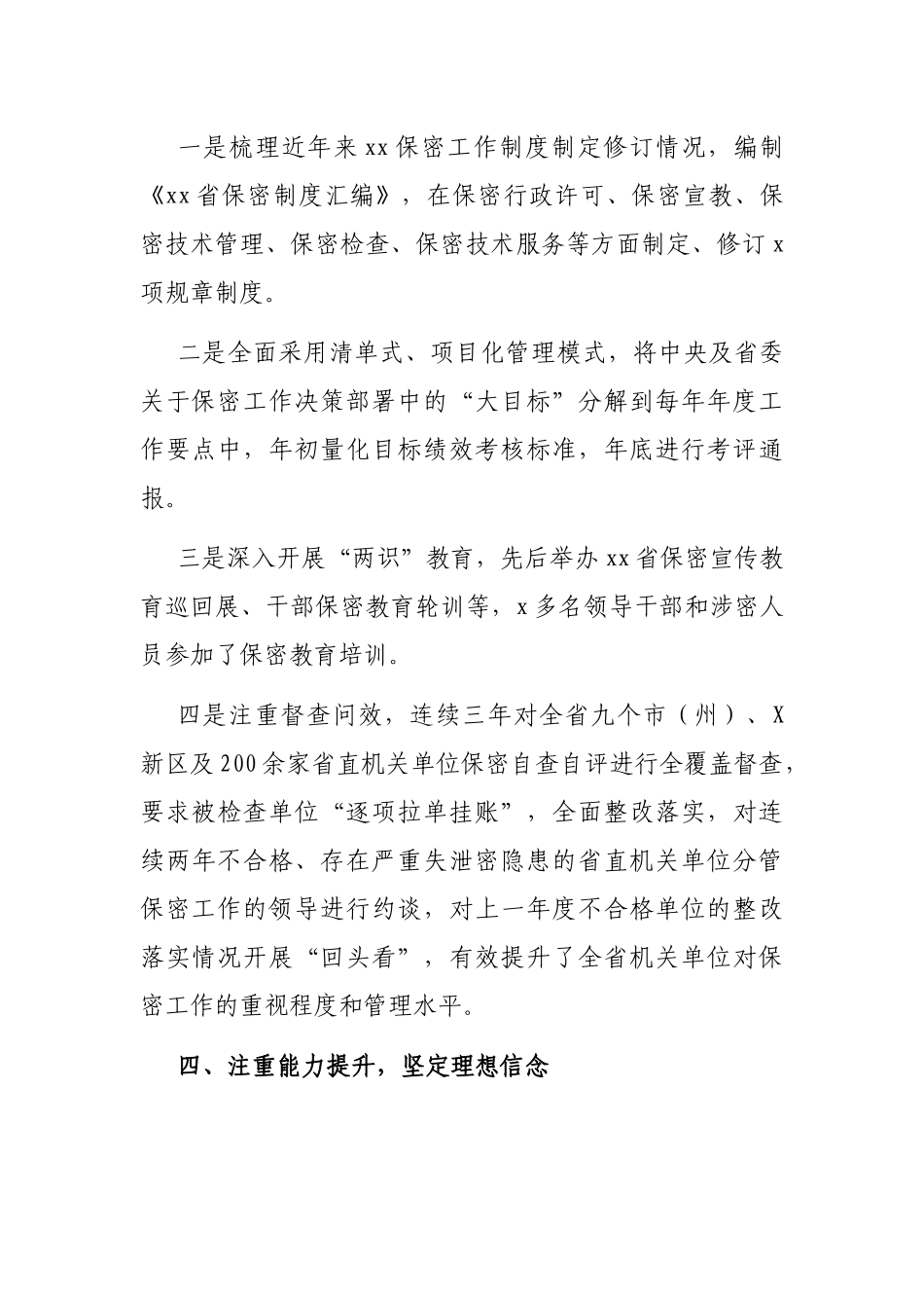 提高保密工作水平 为经济社会发展保驾护航（省国家保密局工作汇报）.docx_第3页