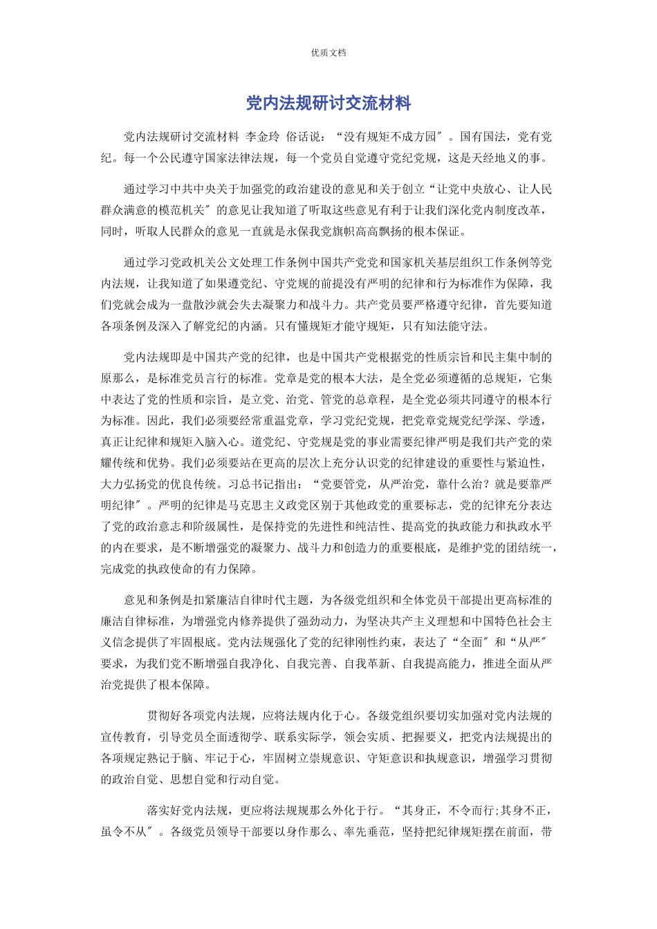 2023年党内法规研讨交流.docx_第1页