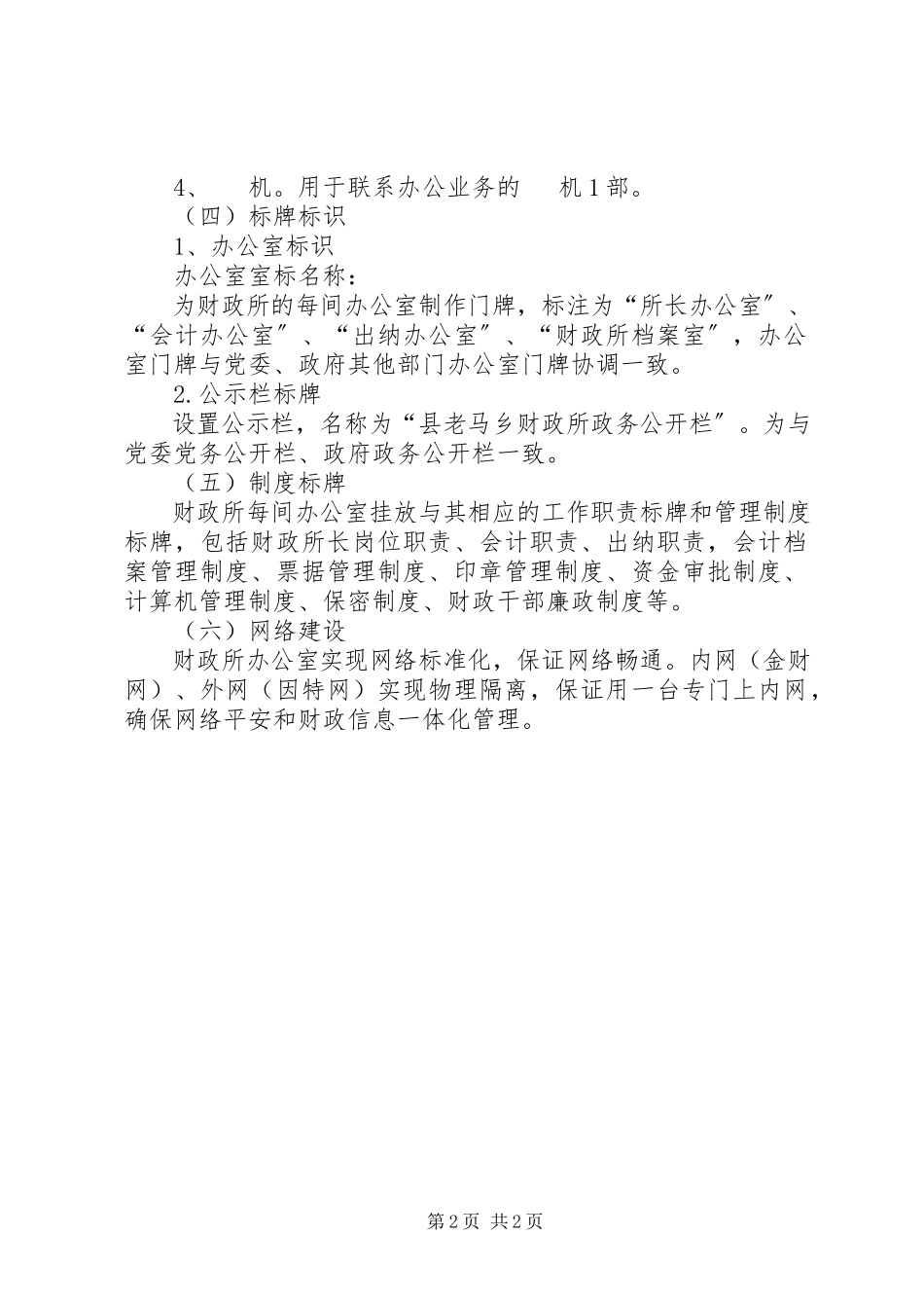 2023年xx乡财政所标准化建设指导方案.docx_第2页