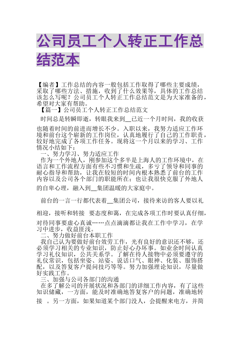 2023年公司员工个人转正工作总结范本.doc_第1页