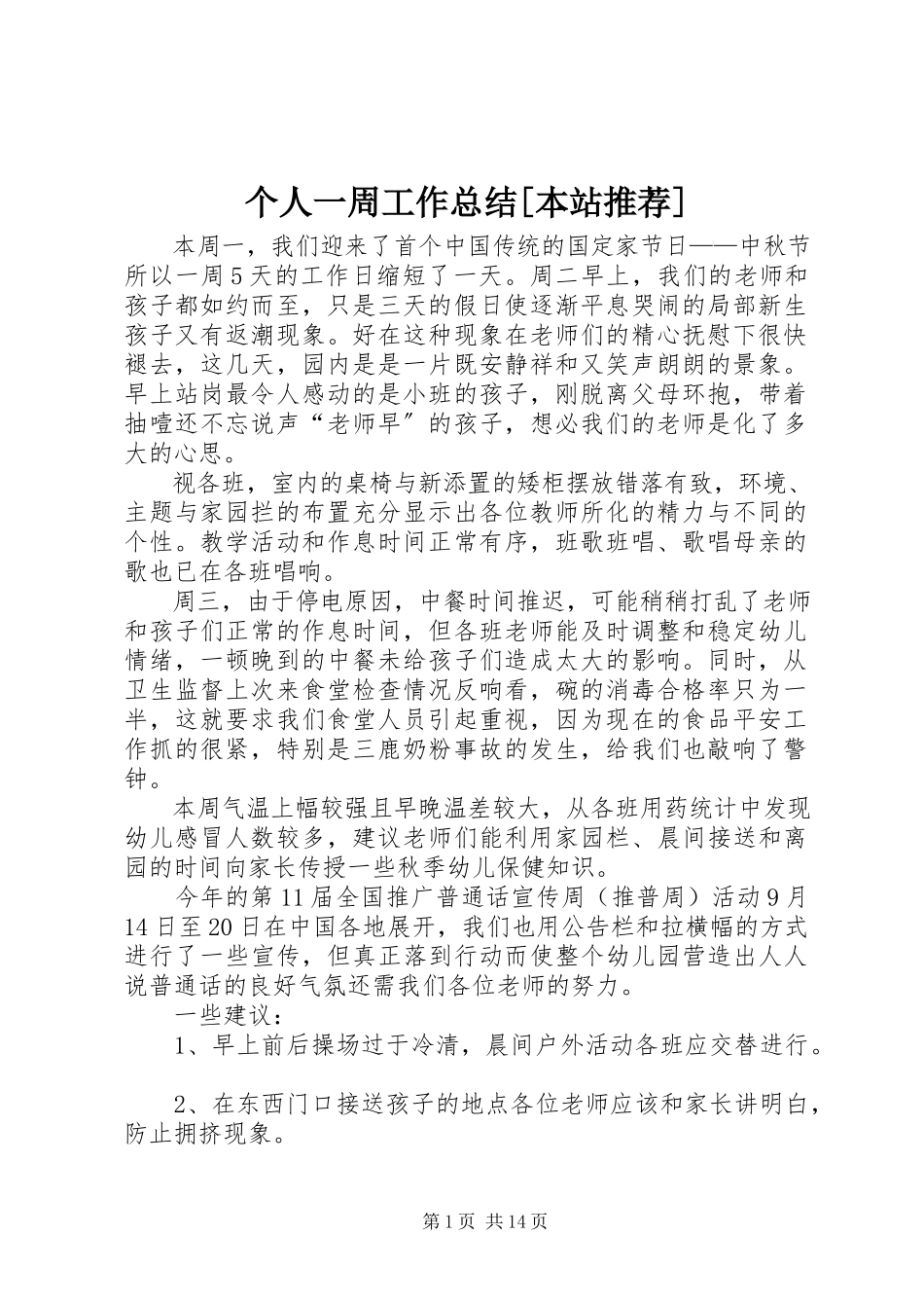 2023年个人一周工作总结本站推荐.docx_第1页