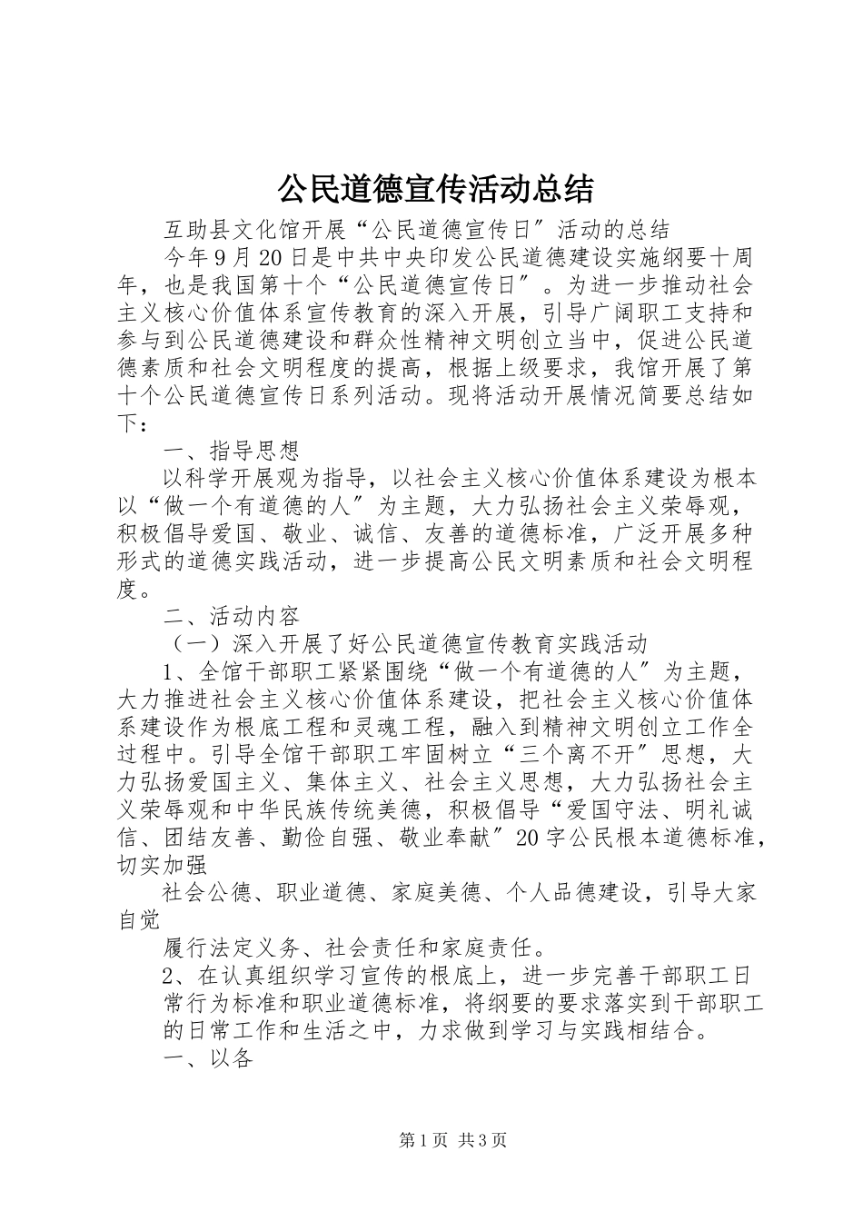 2023年公民道德宣传活动总结.docx_第1页
