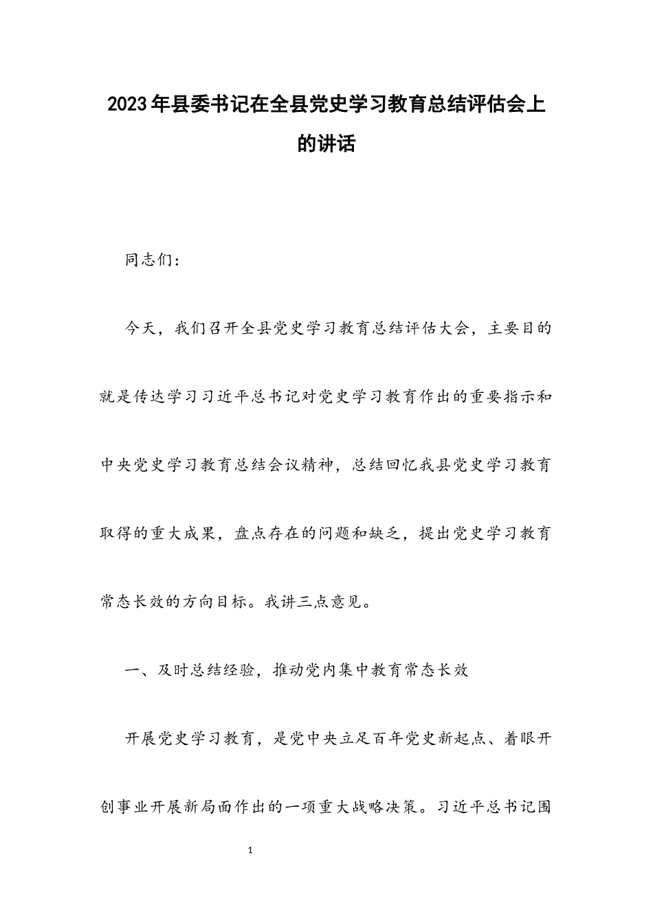 2023年县委书记在全县党史学习教育总结评估会上的讲话.docx_第1页