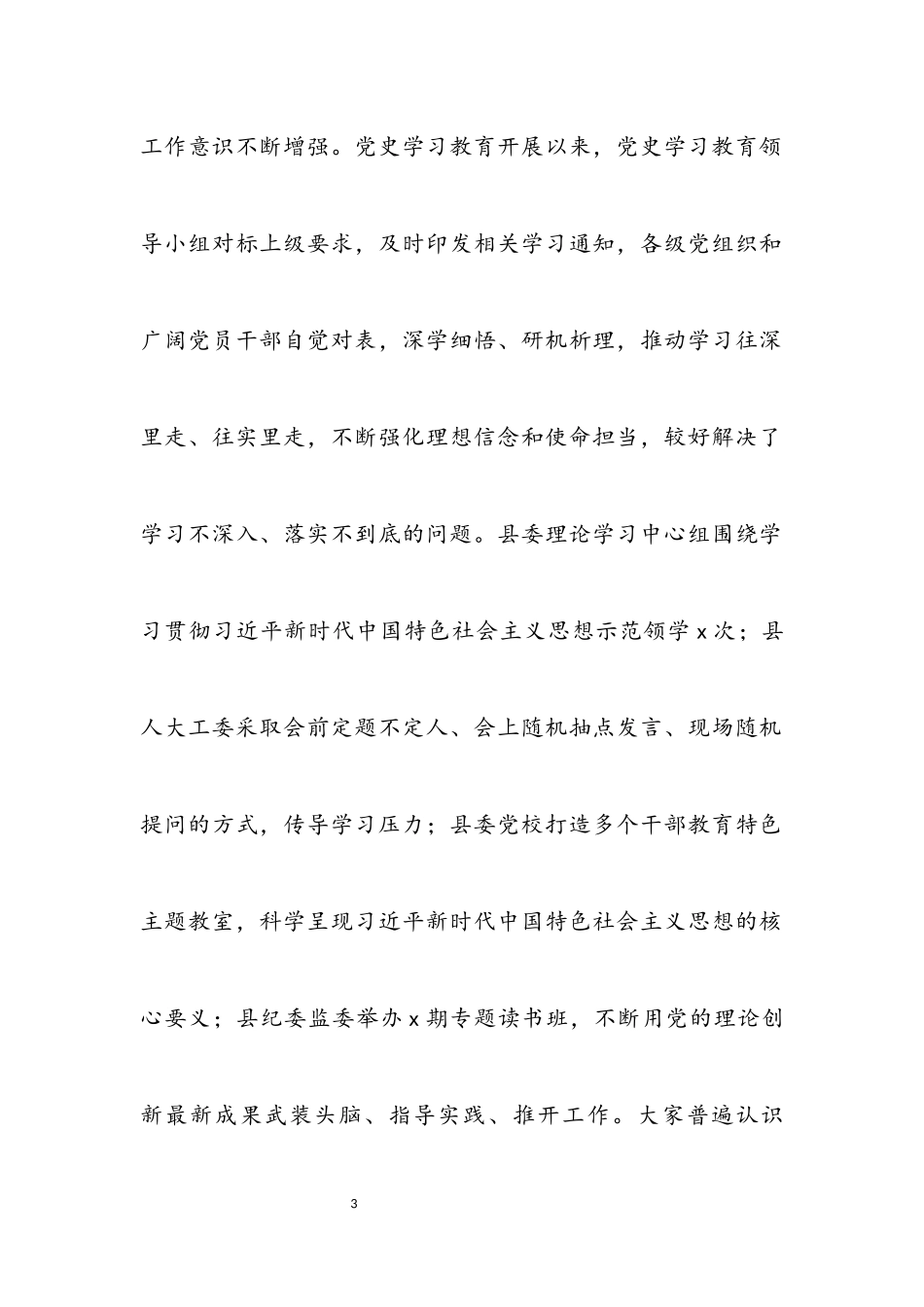 2023年县委书记在全县党史学习教育总结评估会上的讲话.docx_第3页