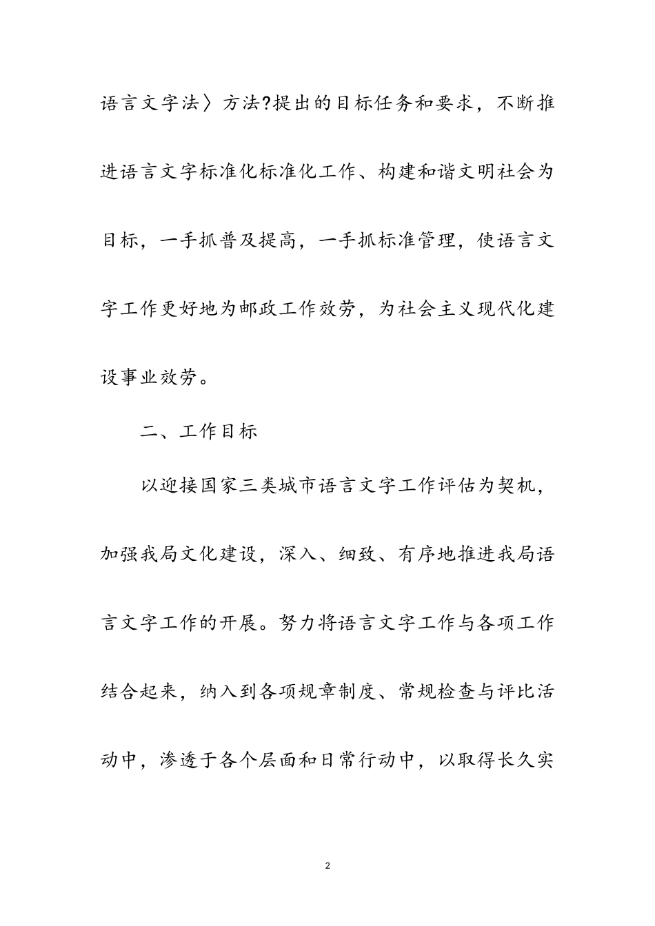 2023年环保局语言文字工作计划范文.doc_第2页