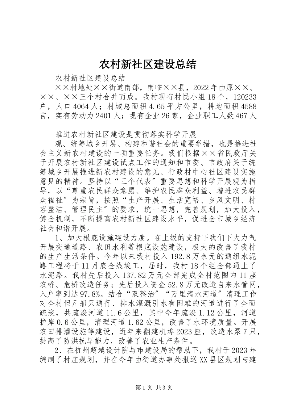 2023年农村新社区建设总结.docx_第1页