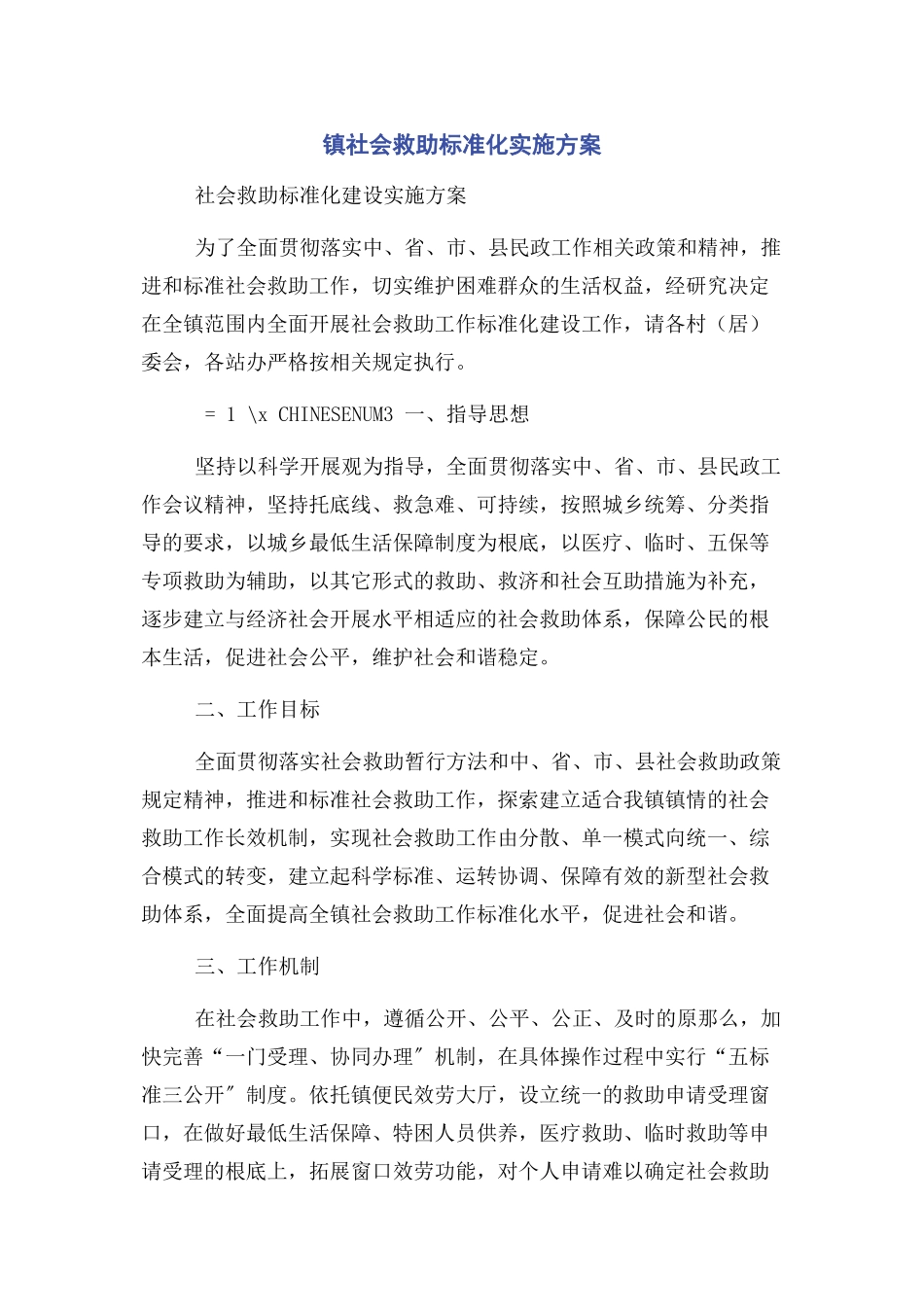 2023年镇社会救助规范化实施方案.docx_第1页