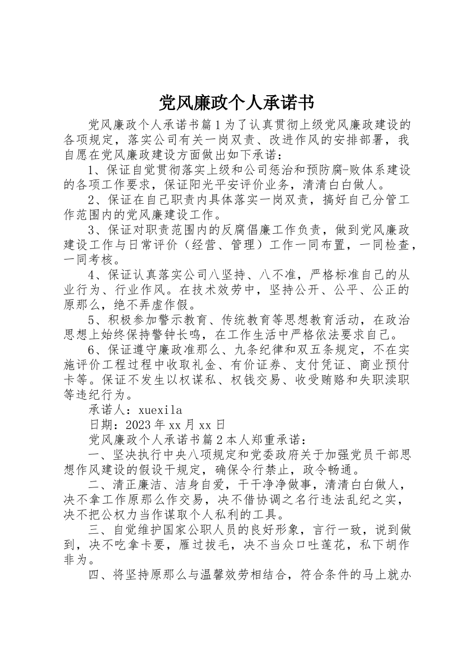 2023年党风廉政个人承诺书新编.docx_第1页