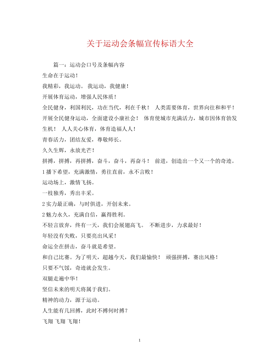 2023年运动会条幅宣传标语大全.docx_第1页
