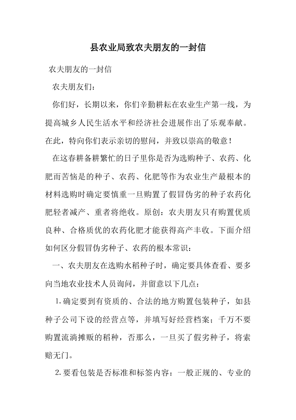 2023年县农业局致农民朋友的一封信.docx_第1页