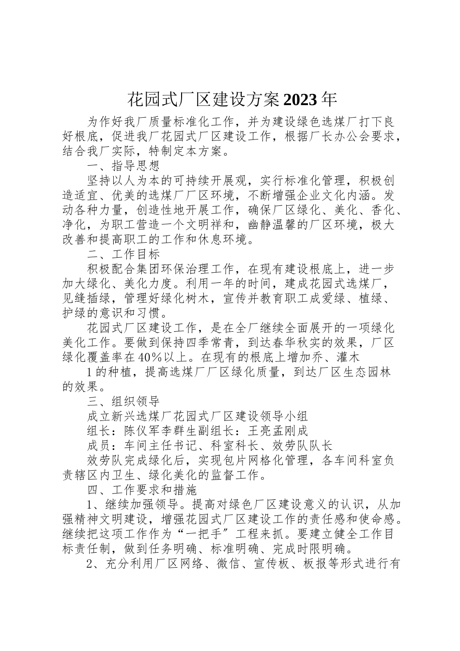 2023年花园式厂区建设方案.doc_第1页