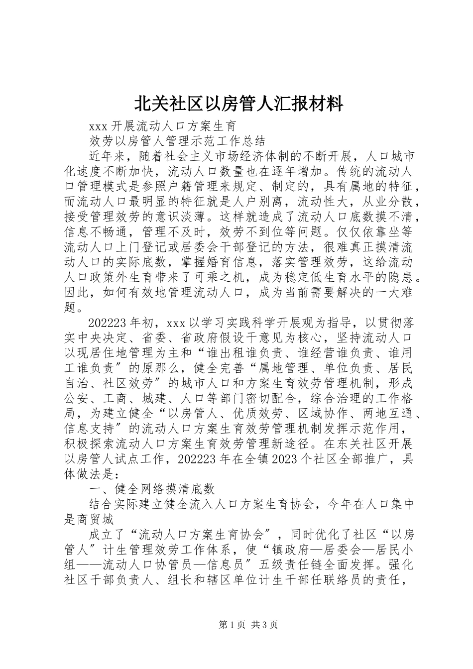 2023年北关社区以房管人汇报材料新编.docx_第1页