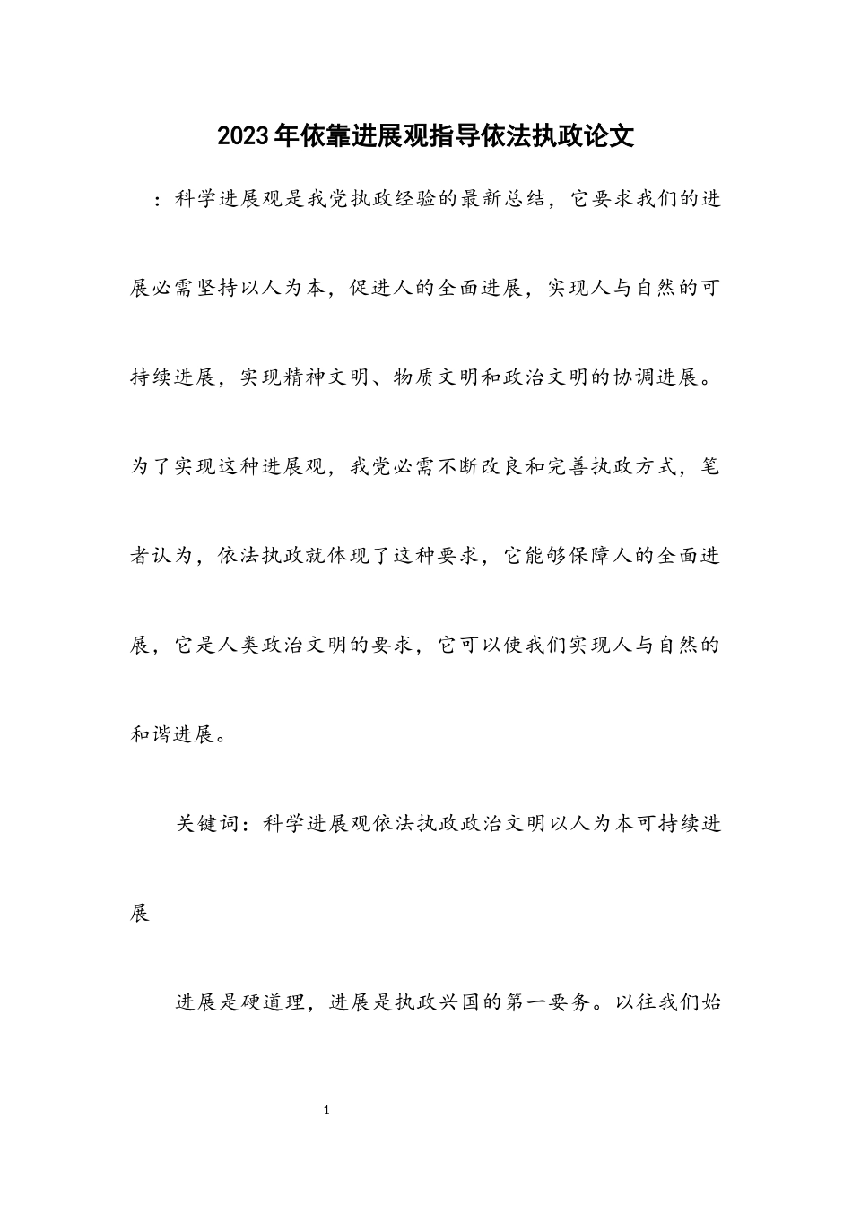 2023年依靠发展观指导依法执政论文.docx_第1页