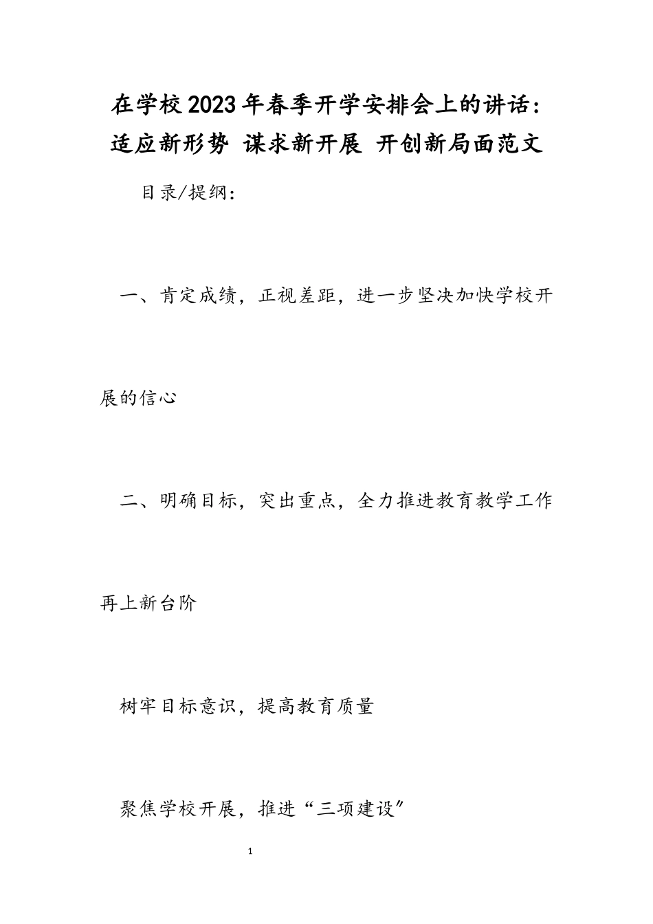 在学校2023年春季开学安排会上的讲话-适应新形势 谋求新发展 开创新局面.docx_第1页