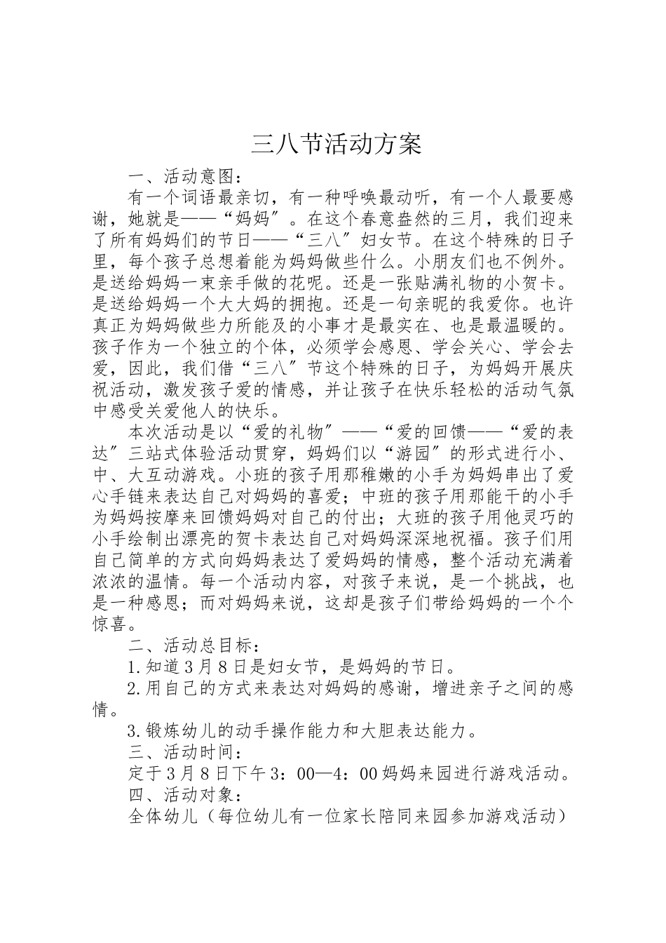 2023年三八节活动方案 5.doc_第1页