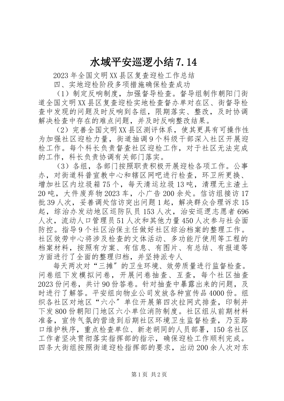 2023年水域安全巡逻小结714.docx_第1页