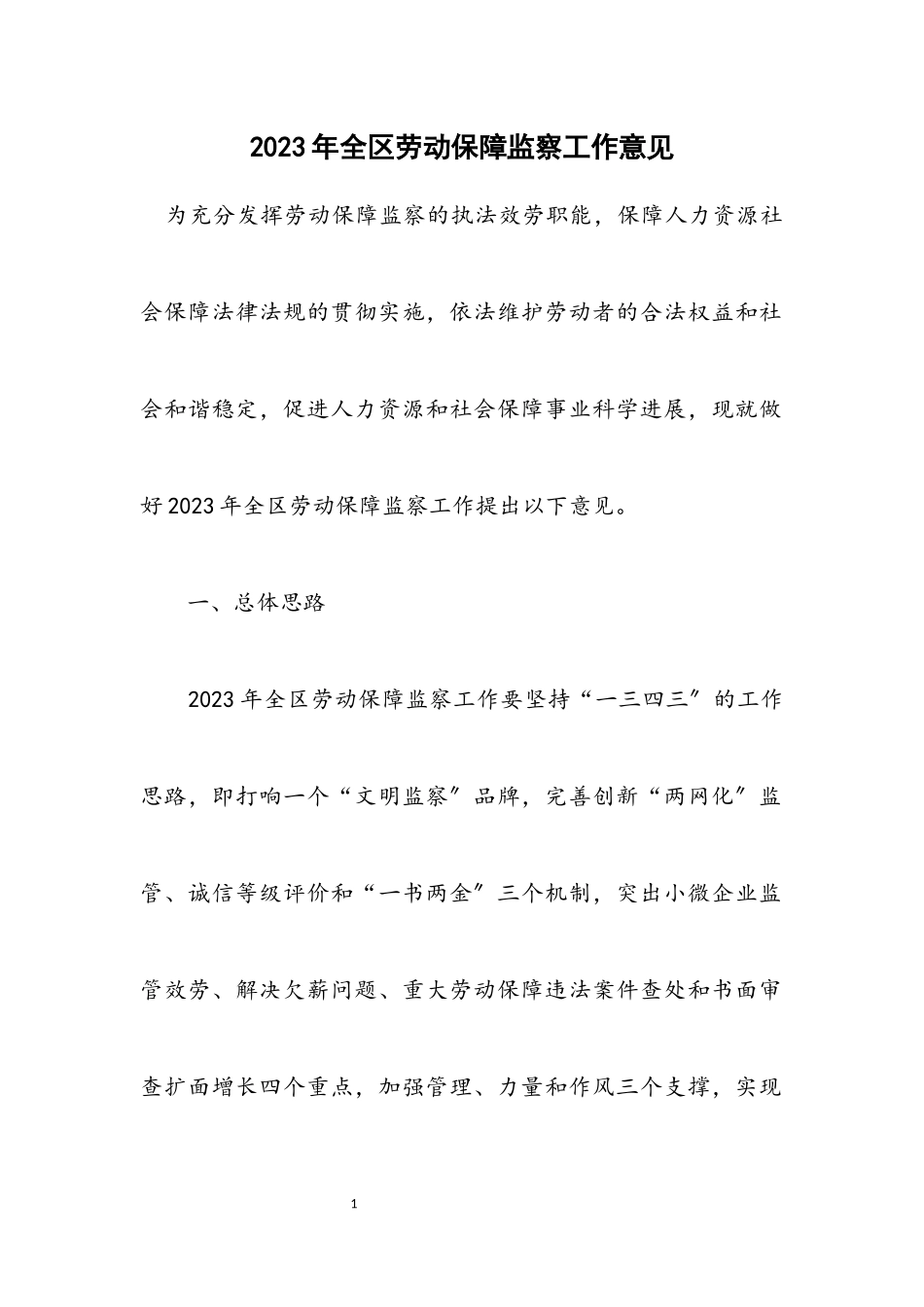 2023年全区劳动保障监察工作意见.docx_第1页