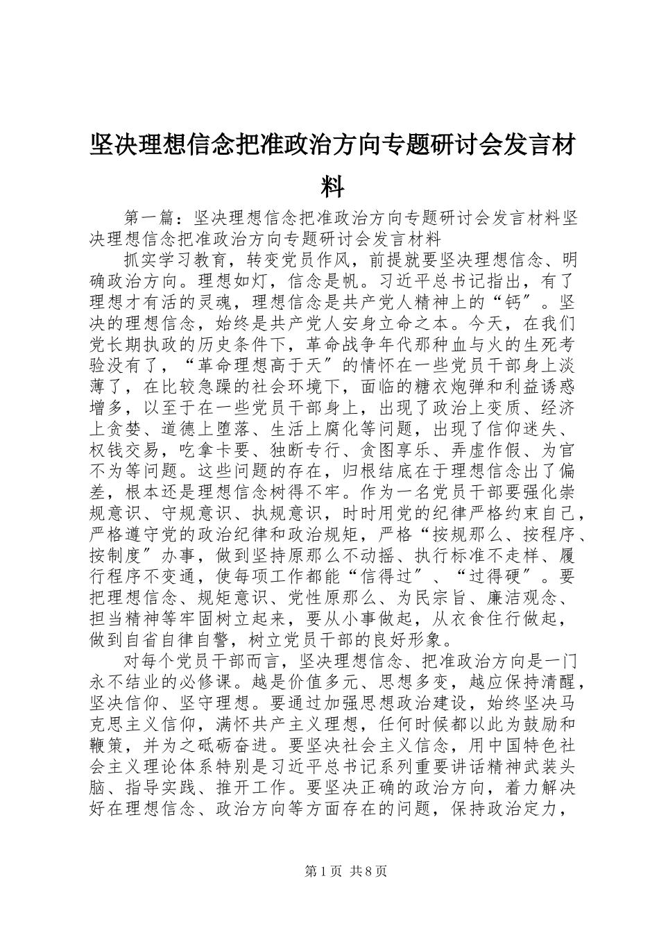 2023年坚定理想信念把准政治方向专题研讨会讲话材料.docx_第1页