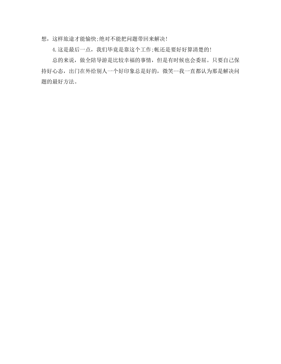 2023年全陪导游度工作总结2.docx_第3页