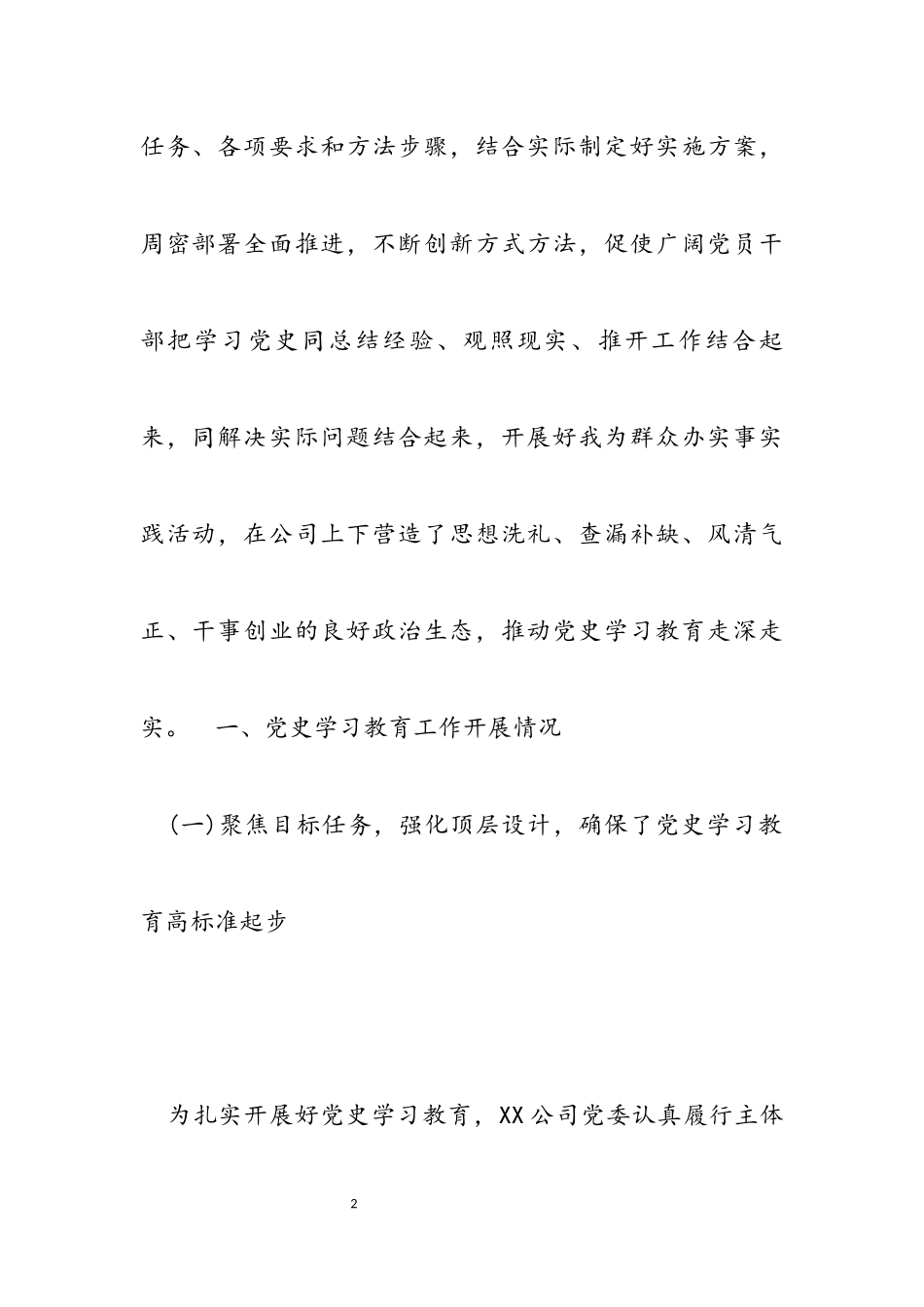 公司2023党委党史学习教育开展情况汇报.docx_第2页
