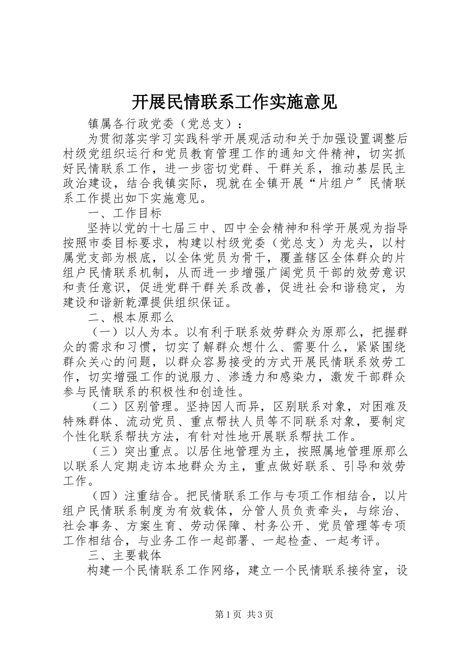 2023年开展民情联系工作实施意见.docx_第1页