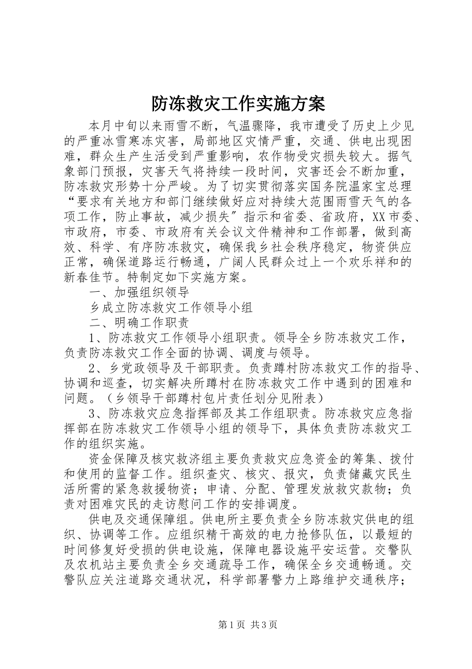 2023年防冻救灾工作实施方案.docx_第1页