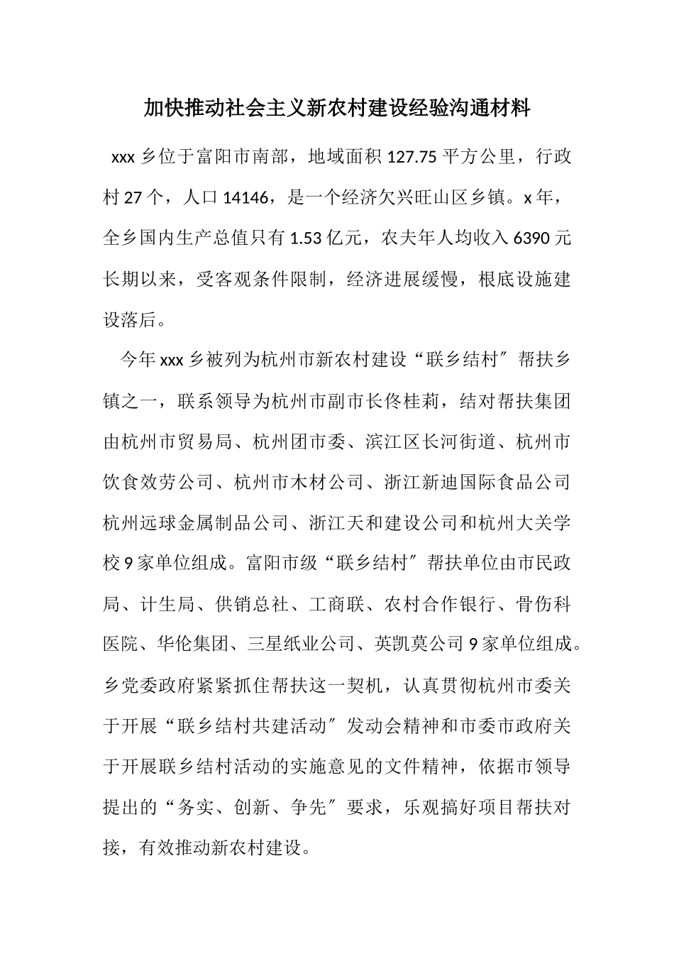 2023年加快推进社会主义新农村建设经验交流材料.docx_第1页